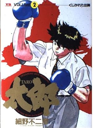 Amazon.co.jp: 太郎(TARO) (24) (ヤングサンデーコミックス) : 細野